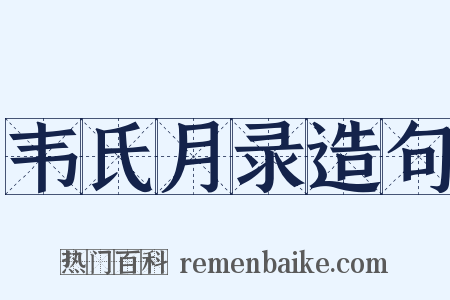 韦氏月录造句是什么意思的图片